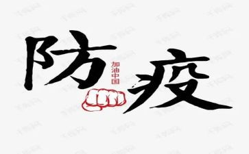 防疫,演讲稿5篇