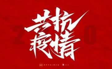 防疫事迹6篇