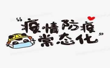 防疫事迹优质6篇
