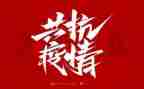 防疫事迹6篇