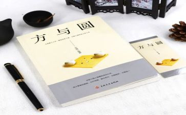 方与圆演讲稿范文优质5篇