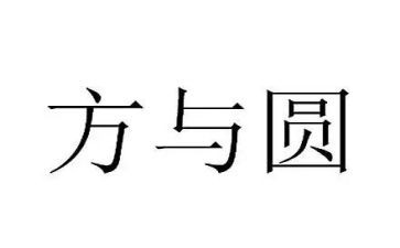 方与圆读后感200字6篇