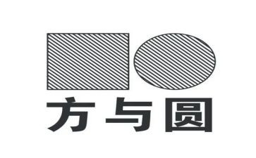 方与圆演讲稿范文6篇
