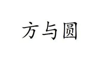 方与圆读后感作文通用8篇