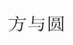 方与圆读后感200字6篇