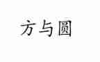 方与圆读后感200字参考5篇