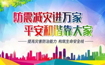 全国防灾日心得体会8篇