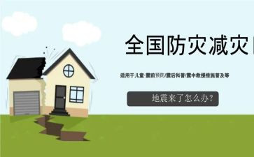 防灾教育主题班会教案8篇