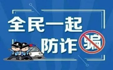 网络防诈骗心得体会优质7篇