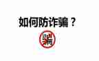 大学生防诈骗教育心得体会6篇