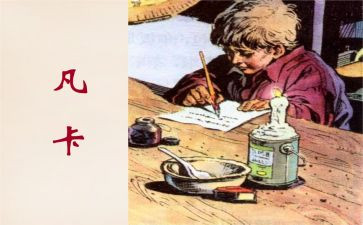 凡卡的读后感800字7篇