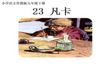《凡卡》心得体会7篇