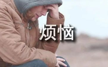 我的烦我的烦恼作文600字优质7篇