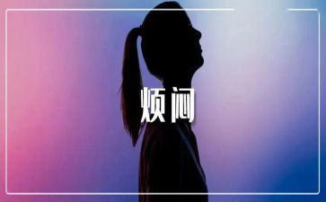七上我的烦恼作文优质7篇