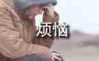 我的烦我的烦恼作文600字优质7篇