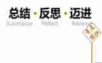 四和十教案活动反思6篇