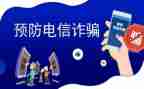 观看反诈心得体会5篇