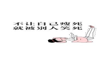 减肥记作文6篇