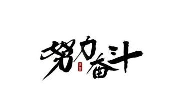 听奋斗的作文参考7篇
