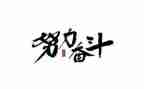 中考奋斗的演讲稿7篇