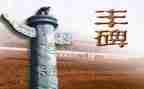 丰碑阅读后感7篇