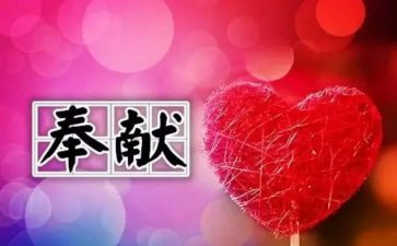爱的奉献的演讲稿6篇