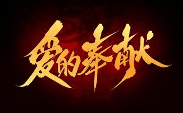 我奉献的人作文500字8篇