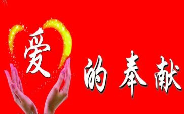 奉献爱演讲稿优秀7篇