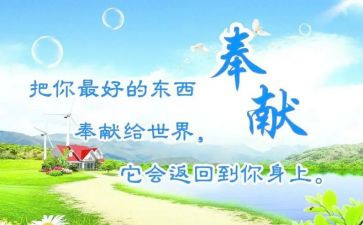 奉献爱演讲稿最新6篇