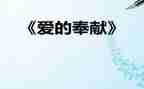 关于教师爱奉献的演讲稿7篇
