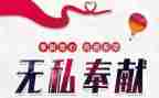 有关于奉献的演讲稿5篇