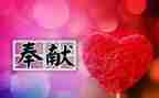 爱的奉献的演讲稿6篇
