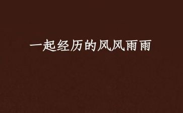 风雨中我600字作文5篇