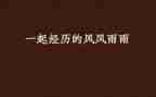 风雨中我600字作文5篇