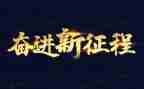 感恩与奋进的演讲稿6篇