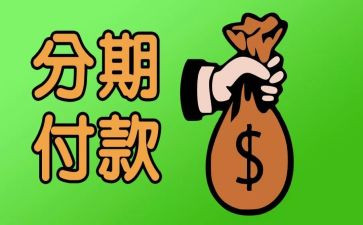 分期付款合同优秀7篇