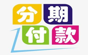 车辆分期合同6篇