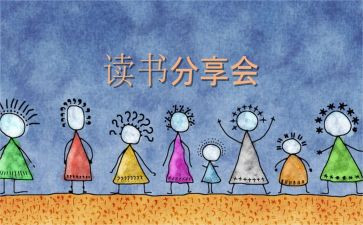 阅读分享课作文6篇