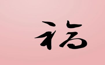 福利院志愿心得6篇