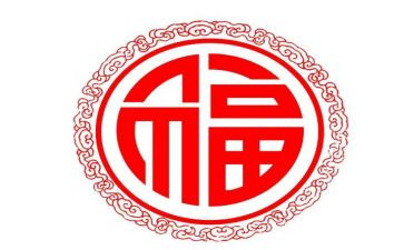 关于福的演讲稿推荐7篇
