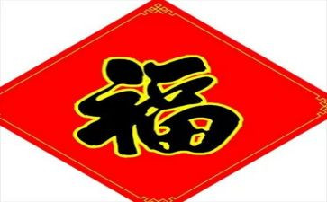 关于福的演讲稿优质8篇
