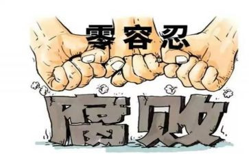 腐败整治工作总结6篇