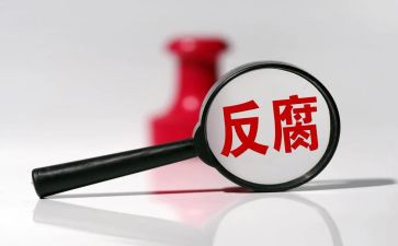 企业反腐演讲稿6篇