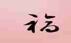 幸福旳演讲稿8篇