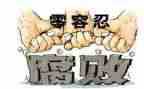 腐败整治工作总结6篇