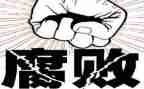 廉政反腐心得体会6篇