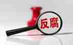 企业反腐演讲稿6篇