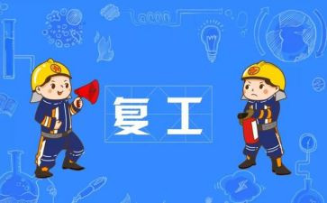 2024年复工复产工作汇报材料8篇