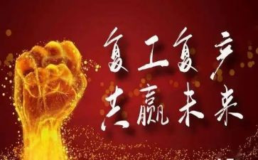 疫情后复工复产工作总结6篇