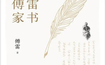 傅雷的家书读后感精选7篇